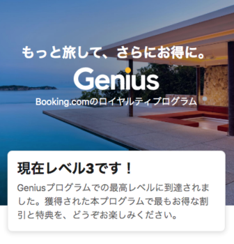 Booking.comのGeniusプログラム