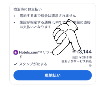 Hotel.com現地払い