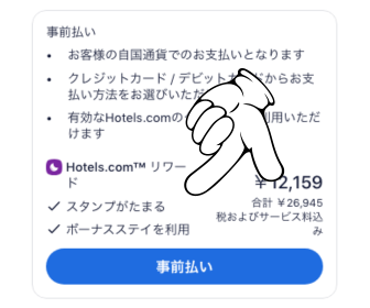 Hotel.com事前払い
