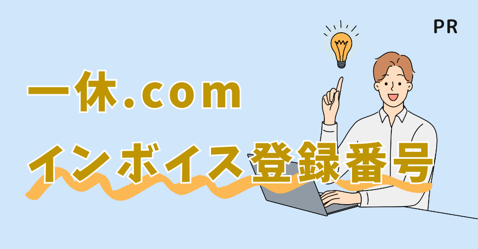 問題解決】一休.comのインボイス登録番号は？請求書や領収書の発行方法も丁寧に解説 | Smartインボイス